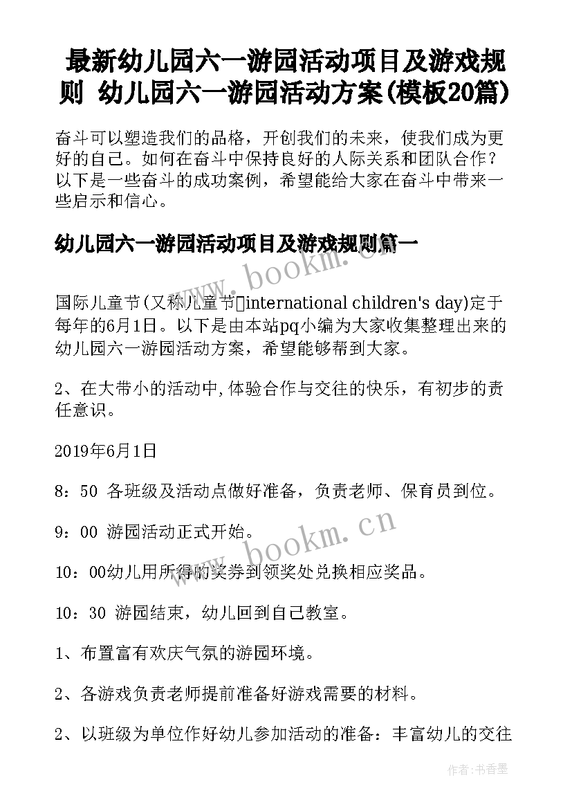 最新幼儿园六一游园活动项目及游戏规则 幼儿园六一游园活动方案(模板20篇)