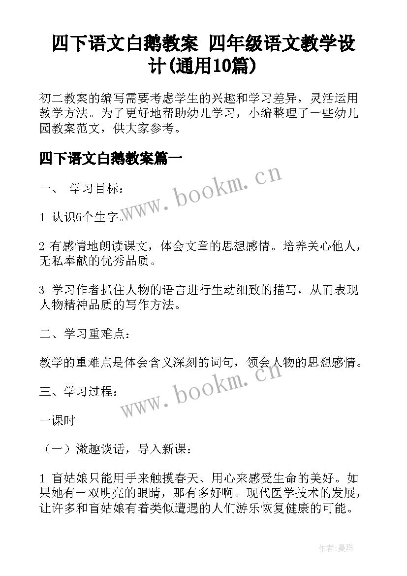 四下语文白鹅教案 四年级语文教学设计(通用10篇)