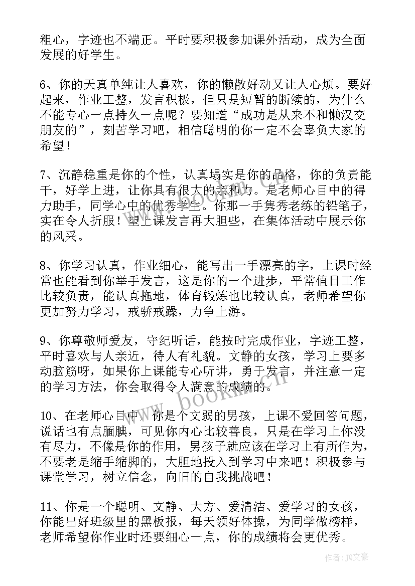 小学生期末教师评语(大全14篇)