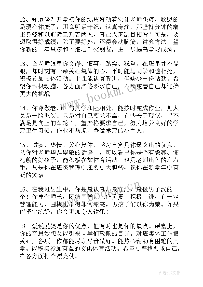 小学生期末教师评语(大全14篇)