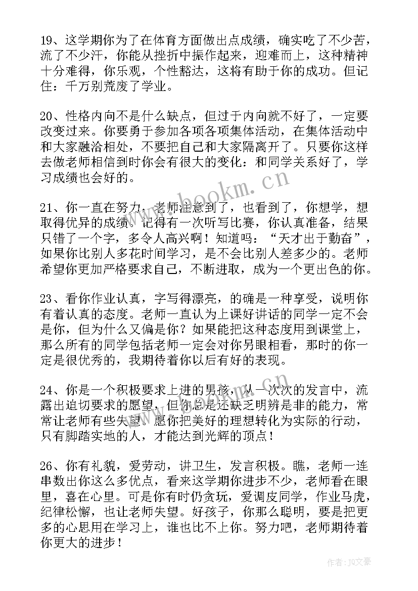 小学生期末教师评语(大全14篇)