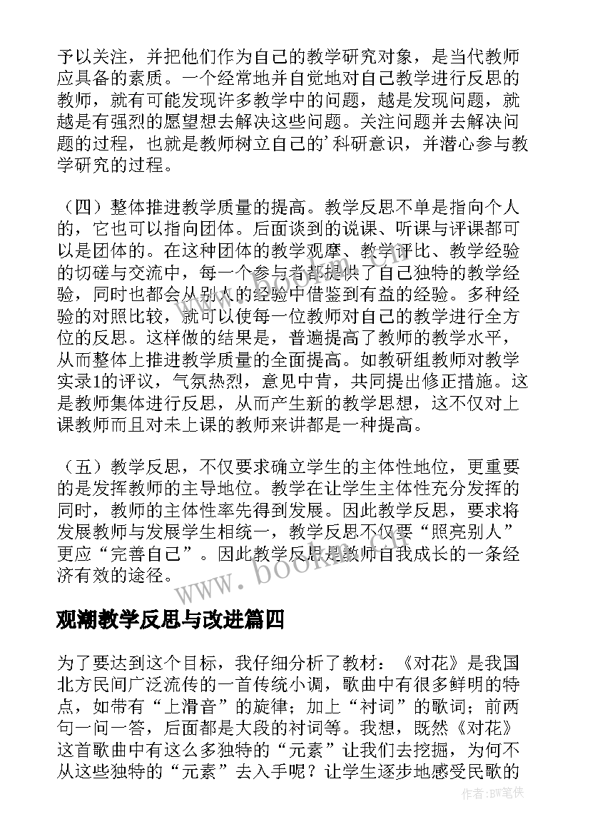 观潮教学反思与改进 素描教学心得体会反思(实用15篇)