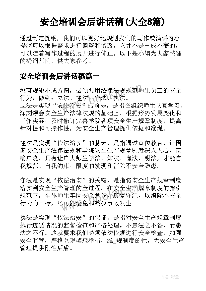 安全培训会后讲话稿(大全8篇)