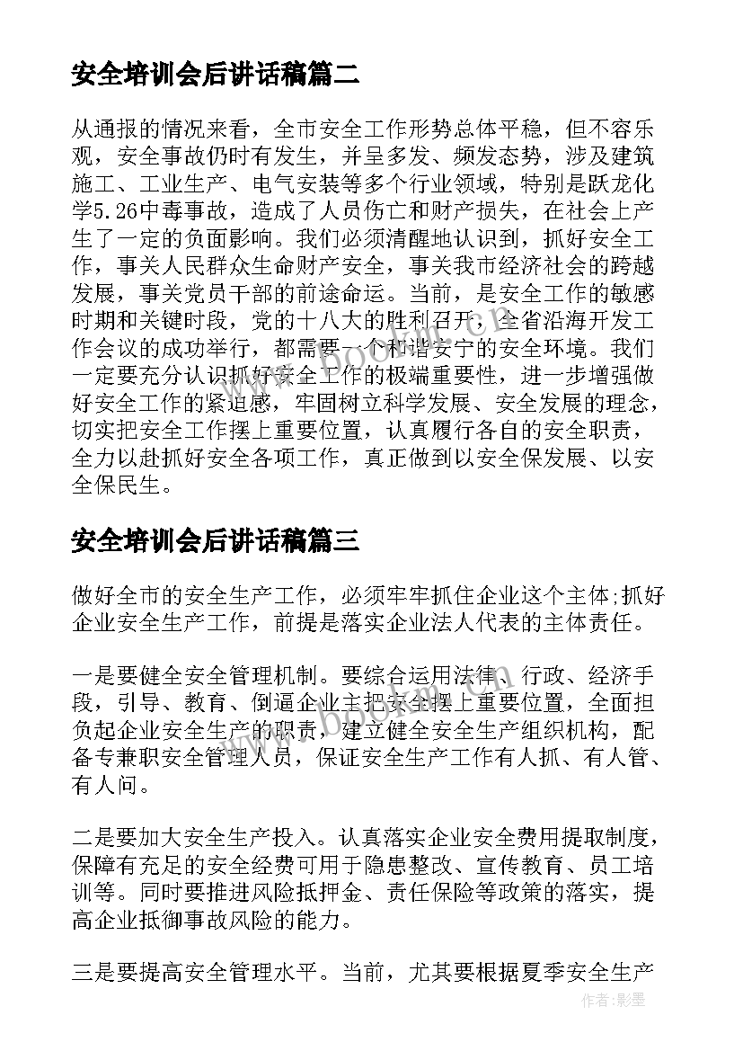 安全培训会后讲话稿(大全8篇)