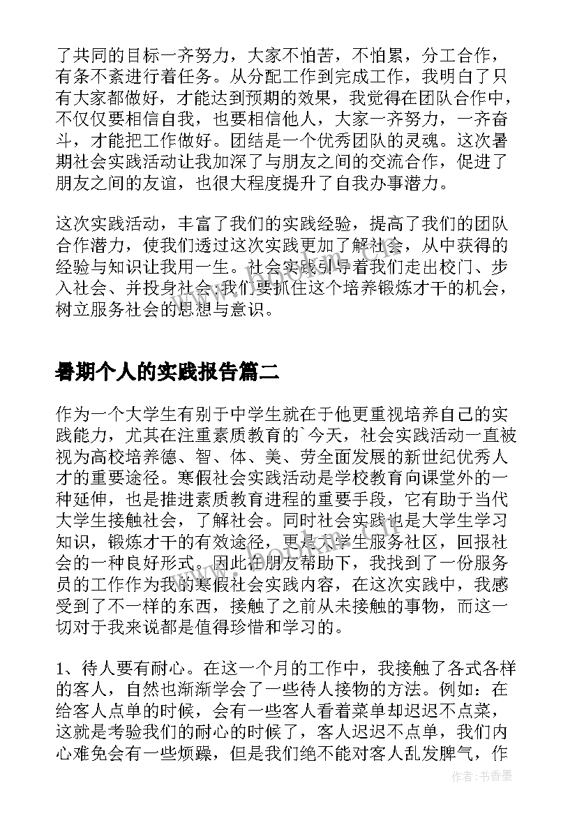 暑期个人的实践报告 个人暑期社会实践报告(优秀9篇)