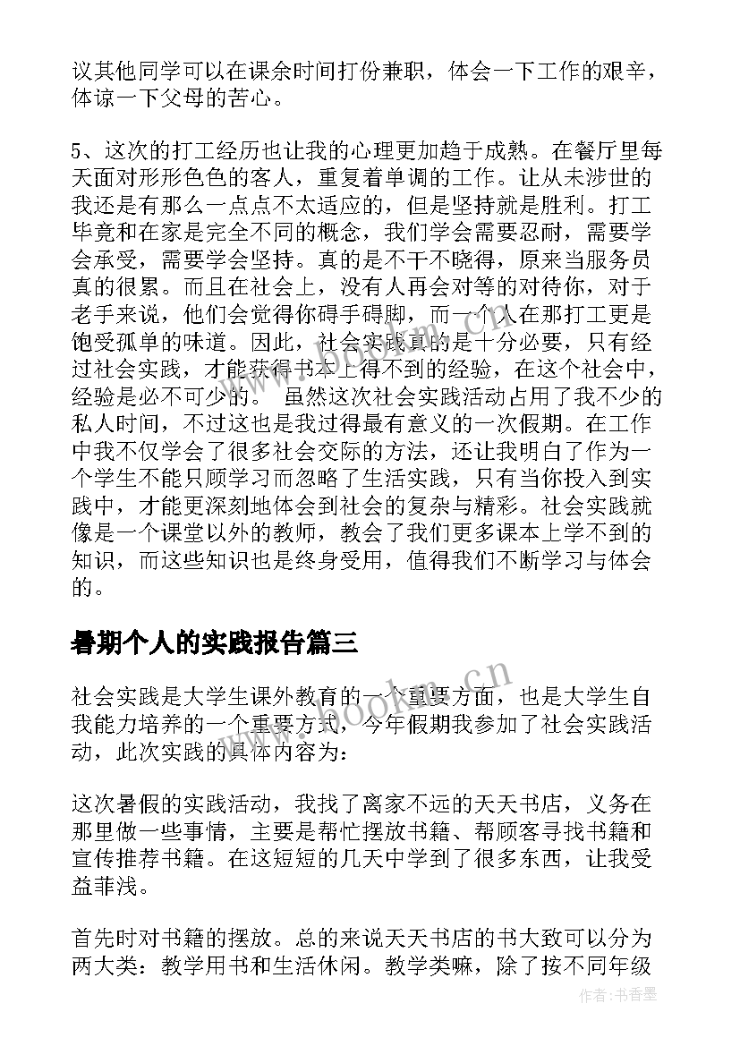 暑期个人的实践报告 个人暑期社会实践报告(优秀9篇)