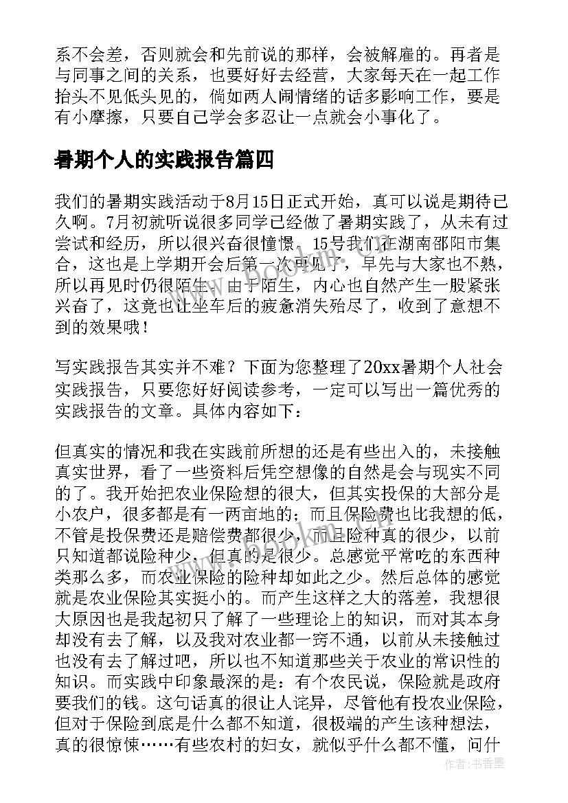 暑期个人的实践报告 个人暑期社会实践报告(优秀9篇)