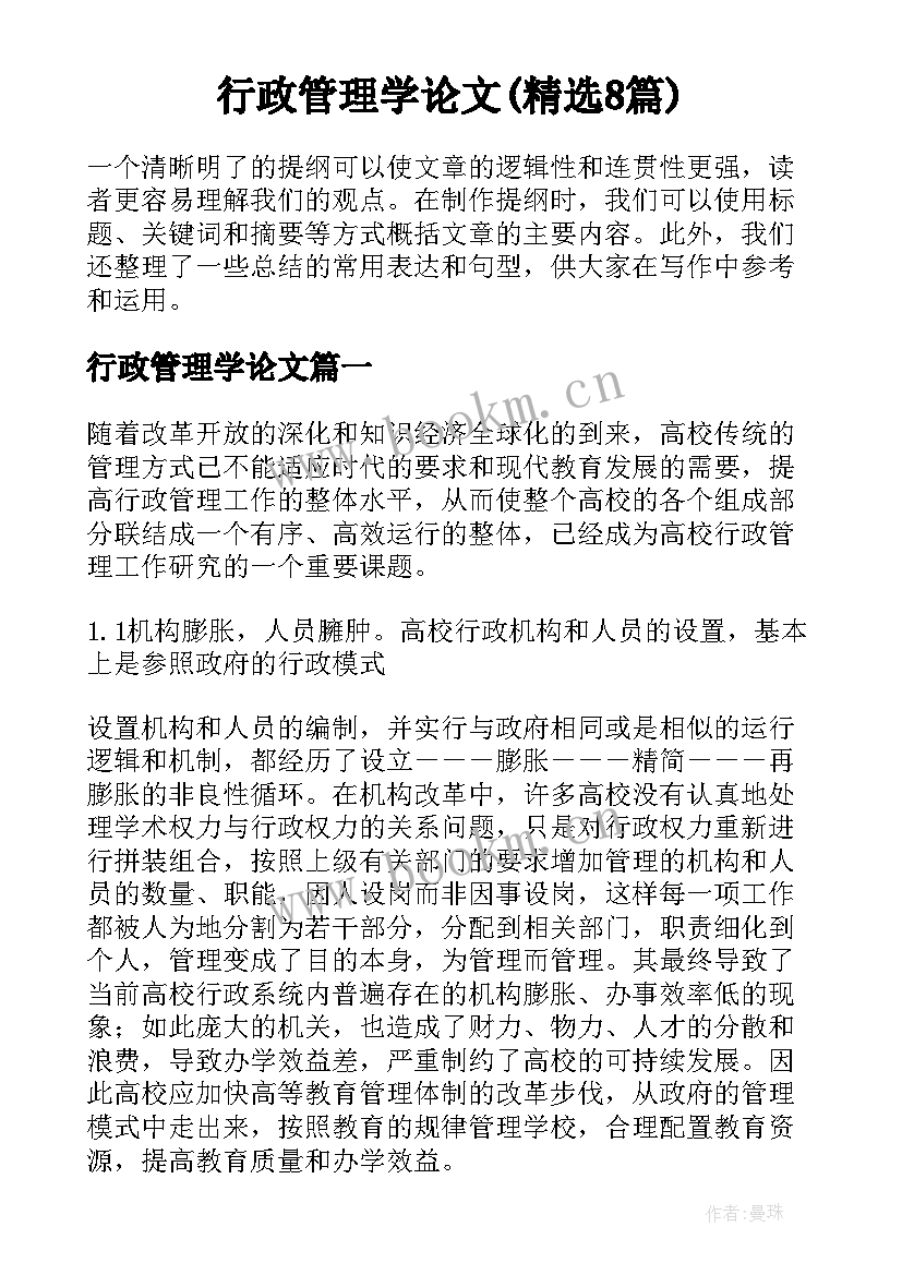 行政管理学论文(精选8篇)