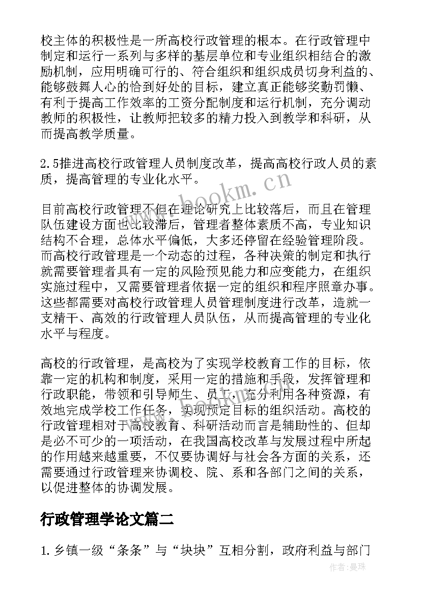 行政管理学论文(精选8篇)