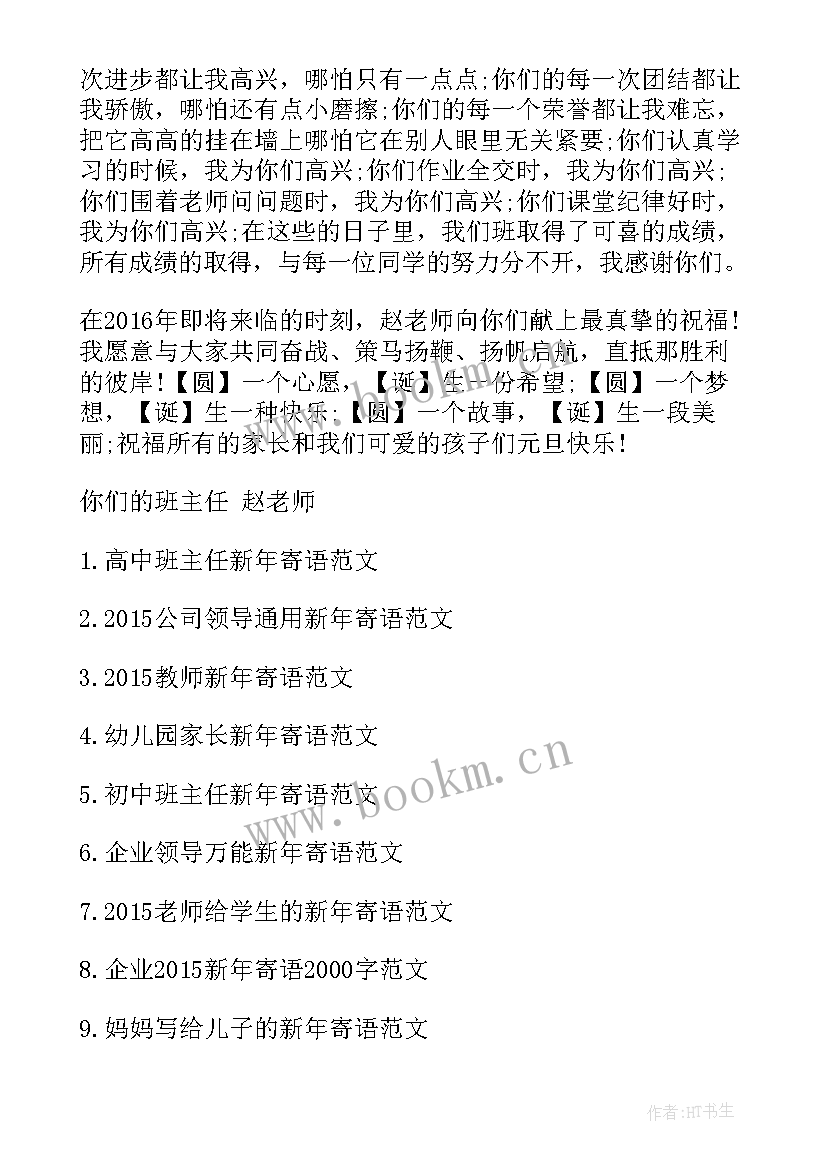 班主任新年寄语小学生 班主任新年寄语(实用8篇)