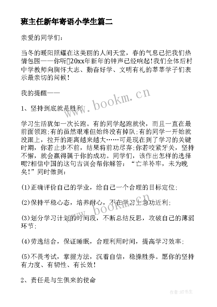 班主任新年寄语小学生 班主任新年寄语(实用8篇)