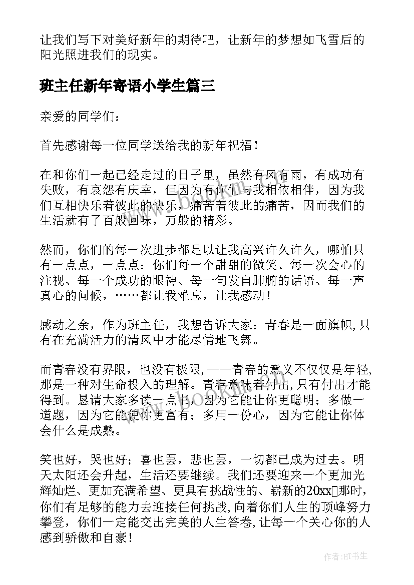 班主任新年寄语小学生 班主任新年寄语(实用8篇)