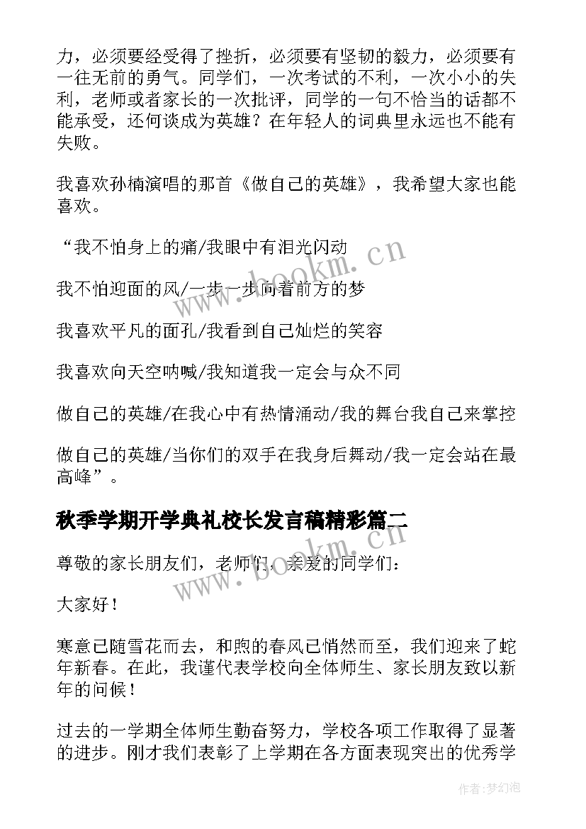 秋季学期开学典礼校长发言稿精彩 高中秋季开学典礼校长精彩发言稿(汇总8篇)