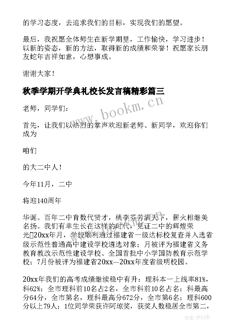 秋季学期开学典礼校长发言稿精彩 高中秋季开学典礼校长精彩发言稿(汇总8篇)