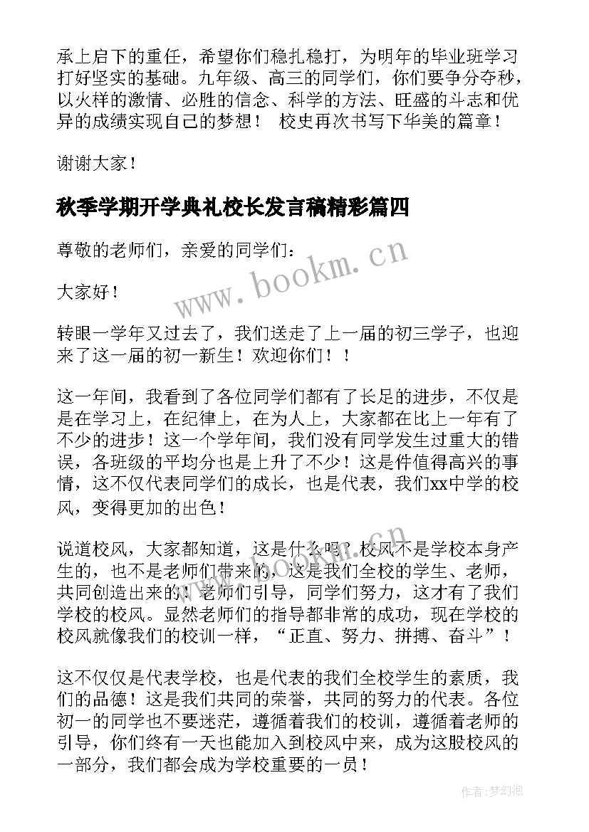 秋季学期开学典礼校长发言稿精彩 高中秋季开学典礼校长精彩发言稿(汇总8篇)