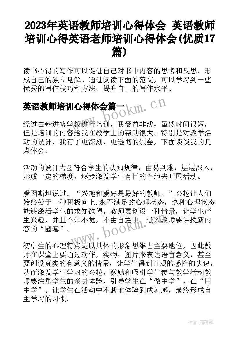 2023年英语教师培训心得体会 英语教师培训心得英语老师培训心得体会(优质17篇)