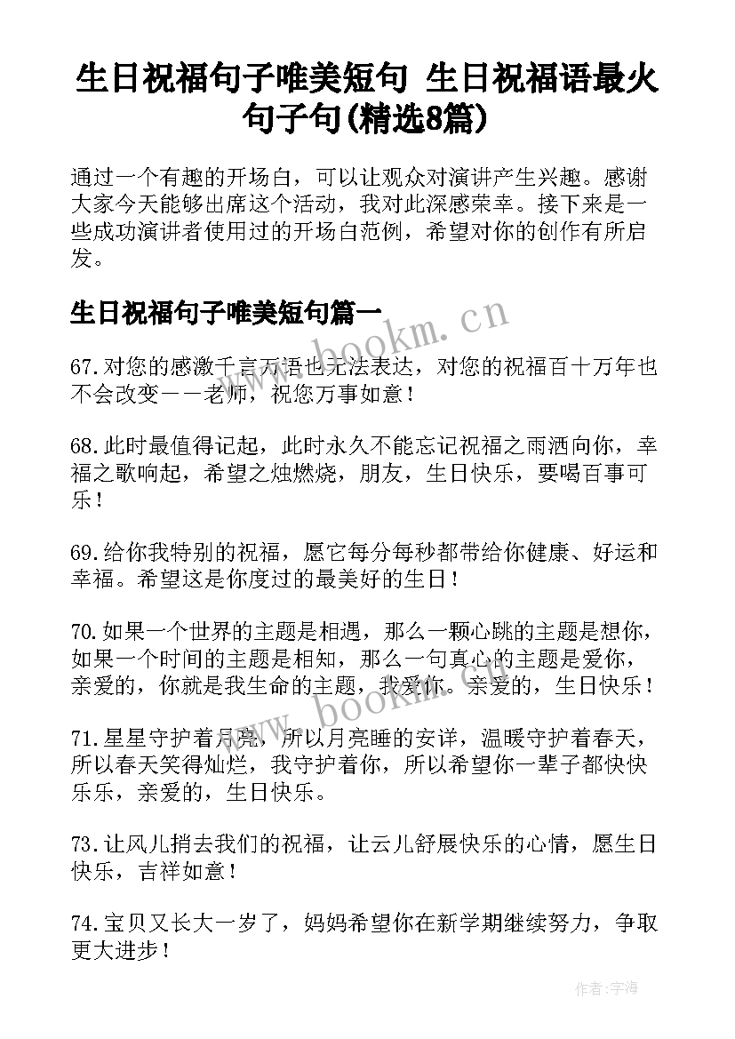 生日祝福句子唯美短句 生日祝福语最火句子句(精选8篇)