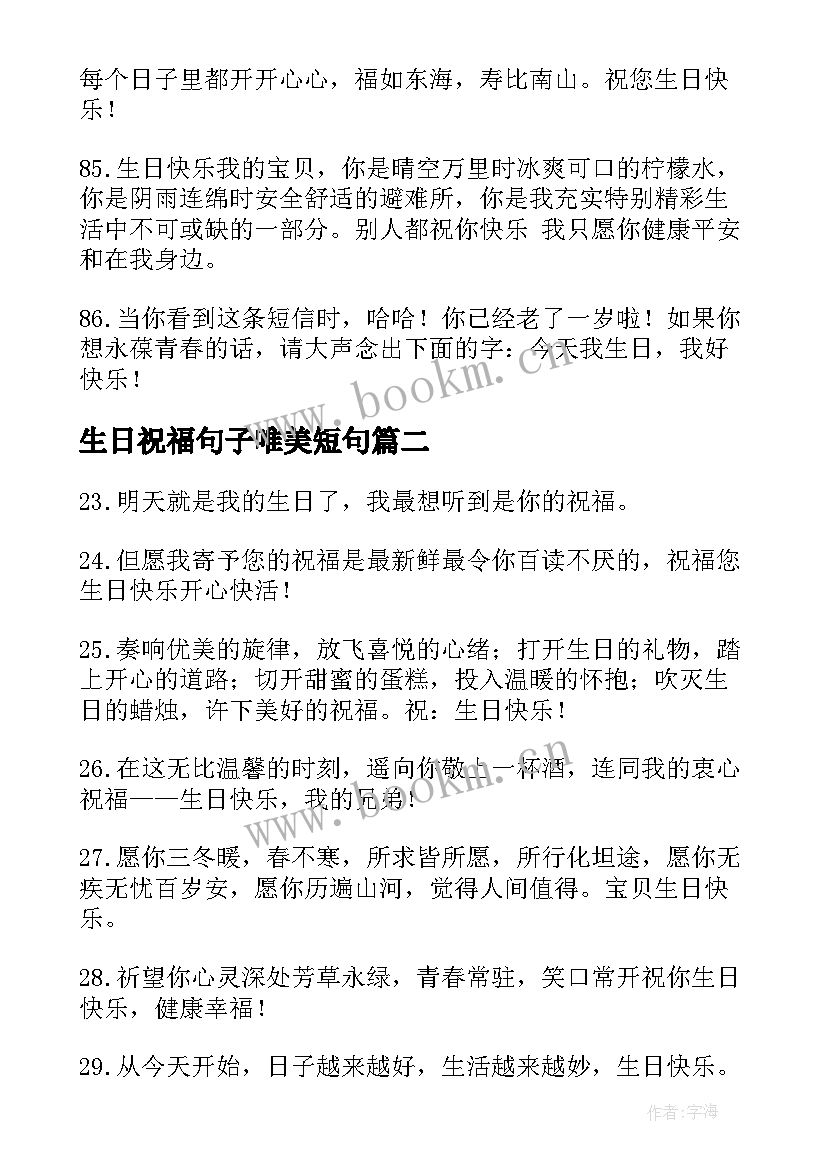 生日祝福句子唯美短句 生日祝福语最火句子句(精选8篇)