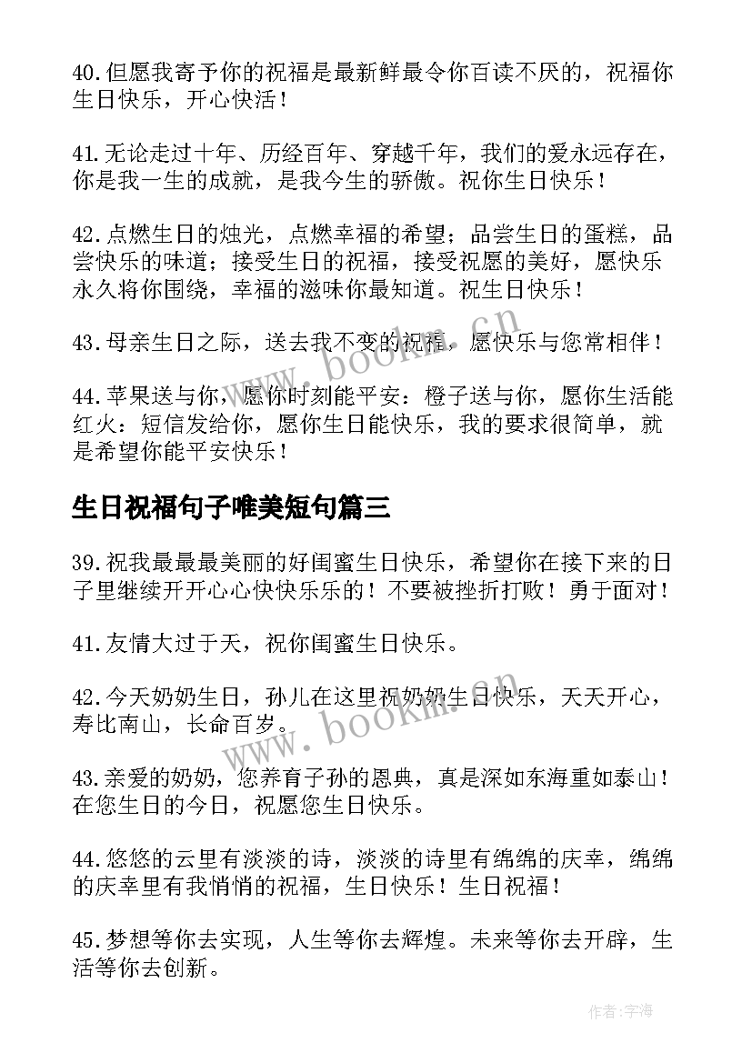 生日祝福句子唯美短句 生日祝福语最火句子句(精选8篇)