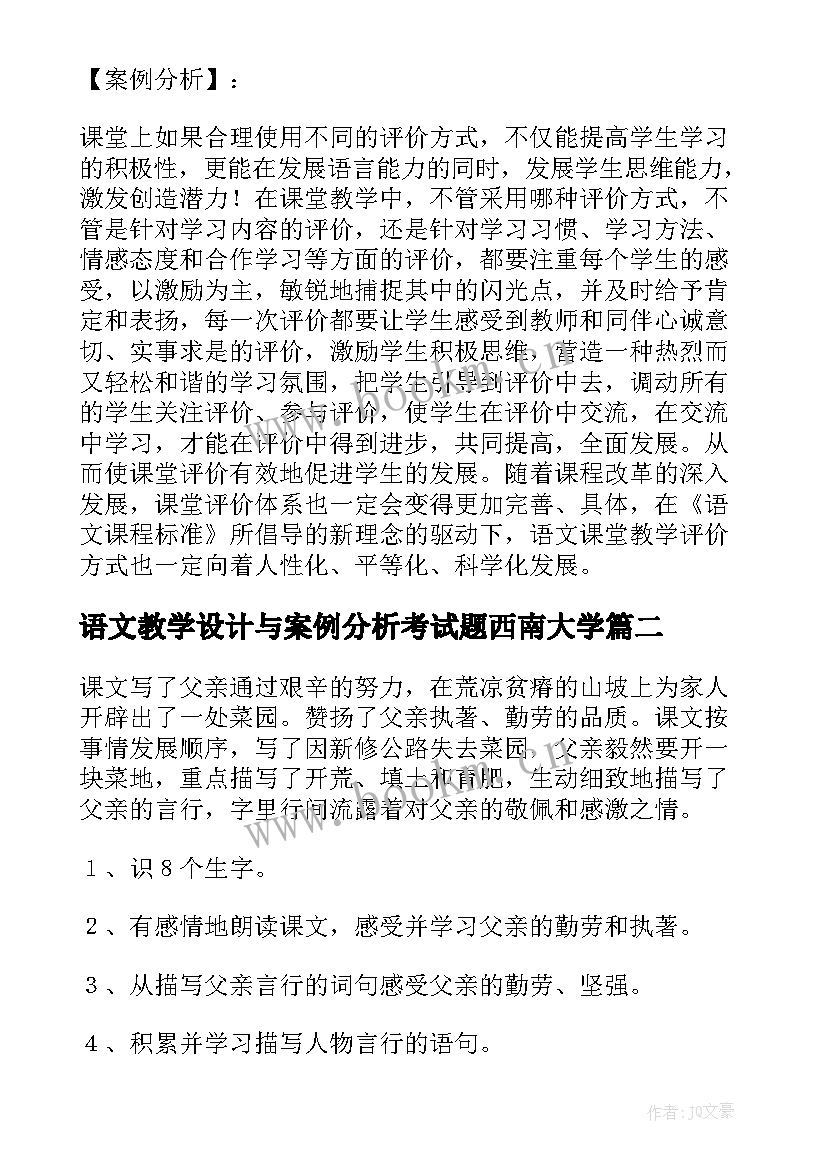 最新语文教学设计与案例分析考试题西南大学 小学语文教学设计与案例分析(大全9篇)