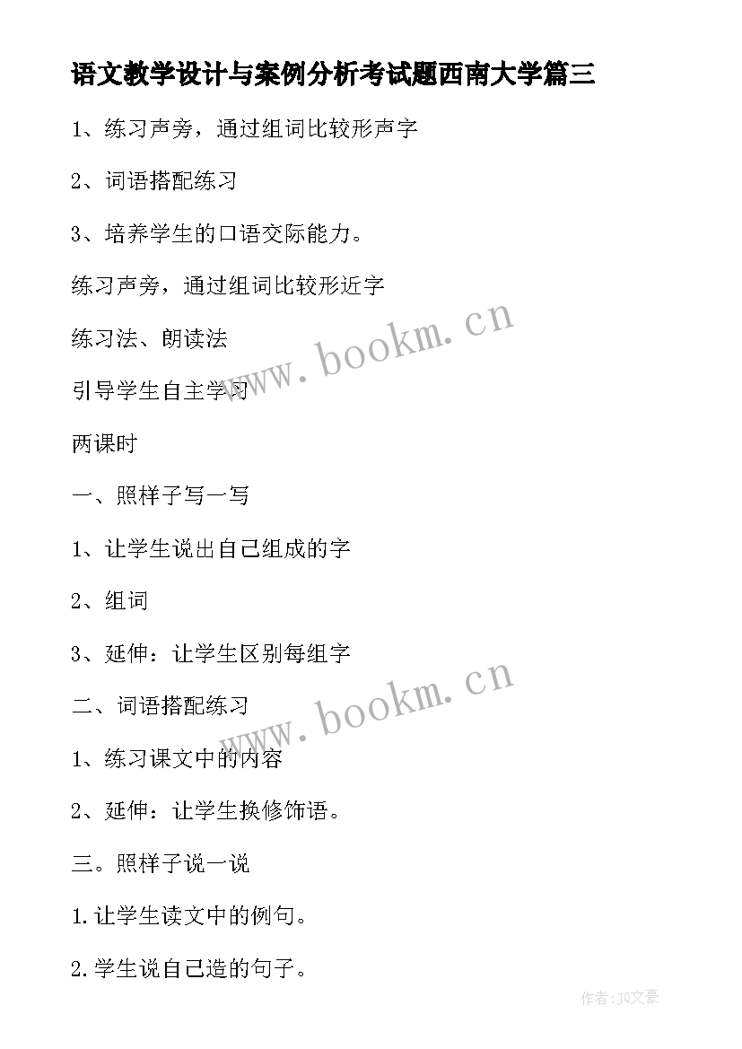 最新语文教学设计与案例分析考试题西南大学 小学语文教学设计与案例分析(大全9篇)