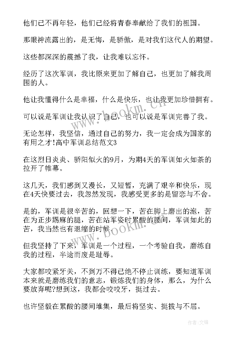 最新高中学校军训总结(大全12篇)