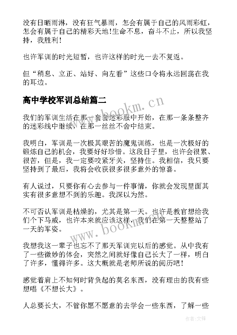 最新高中学校军训总结(大全12篇)