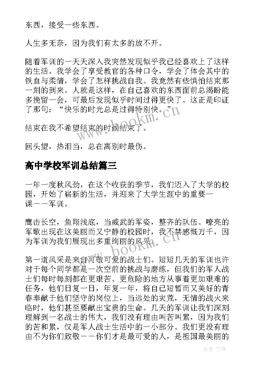 最新高中学校军训总结(大全12篇)