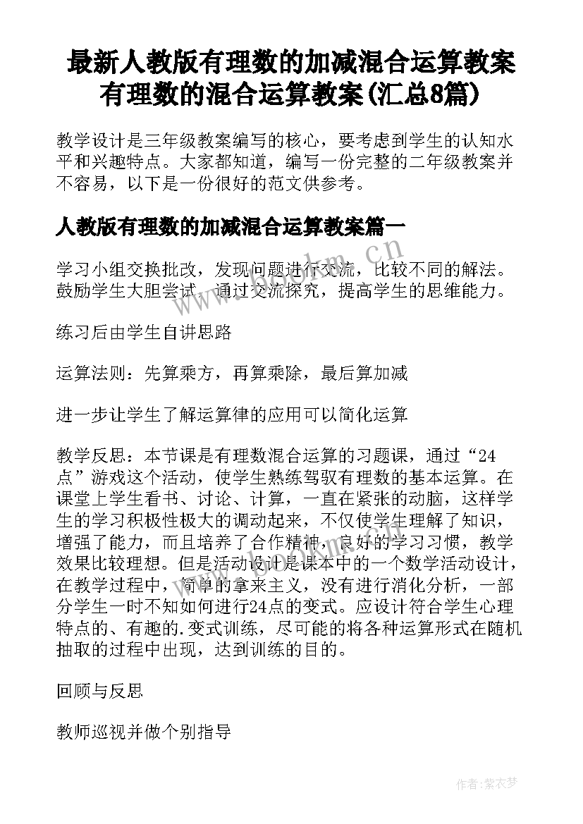 最新人教版有理数的加减混合运算教案 有理数的混合运算教案(汇总8篇)