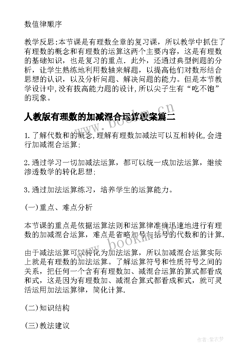 最新人教版有理数的加减混合运算教案 有理数的混合运算教案(汇总8篇)