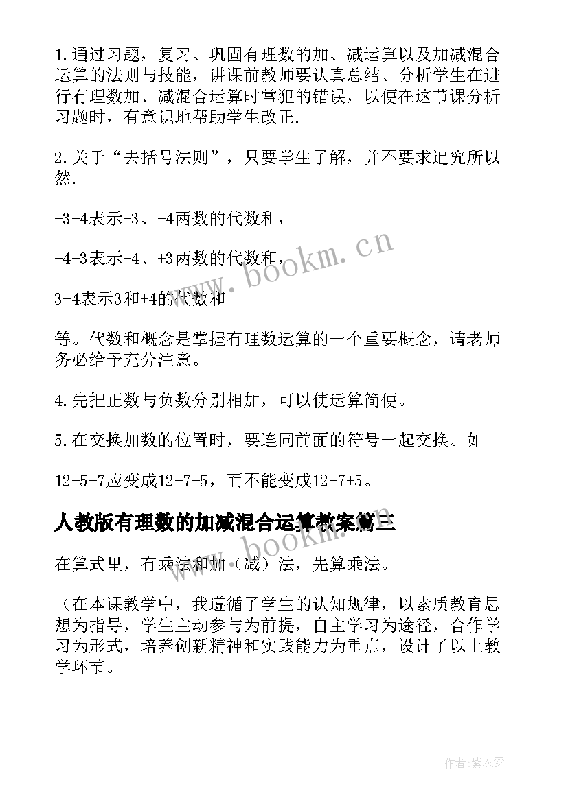 最新人教版有理数的加减混合运算教案 有理数的混合运算教案(汇总8篇)