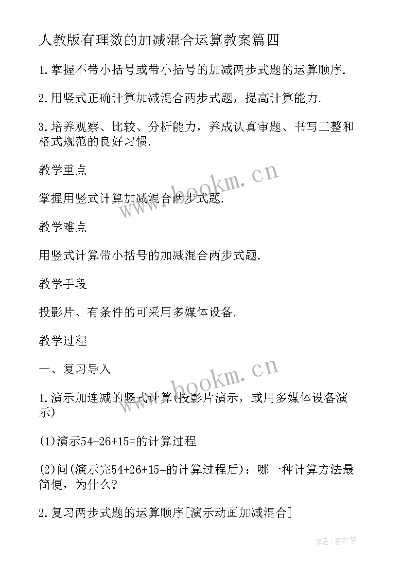 最新人教版有理数的加减混合运算教案 有理数的混合运算教案(汇总8篇)