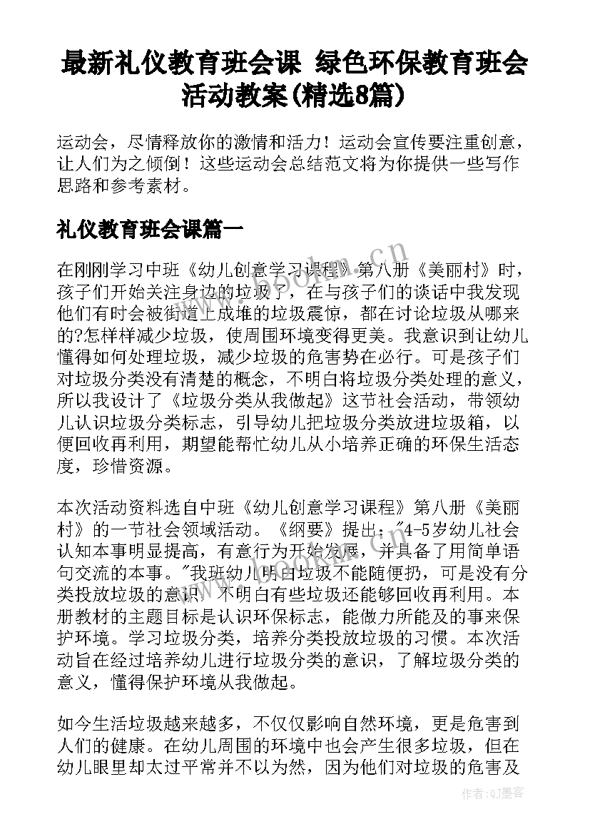 最新礼仪教育班会课 绿色环保教育班会活动教案(精选8篇)