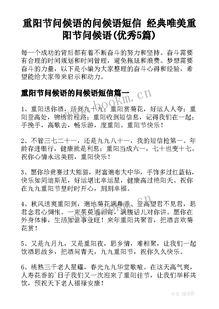 重阳节问候语的问候语短信 经典唯美重阳节问候语(优秀5篇)