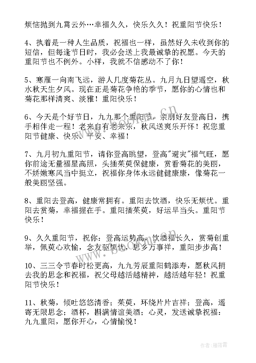 重阳节问候语的问候语短信 经典唯美重阳节问候语(优秀5篇)