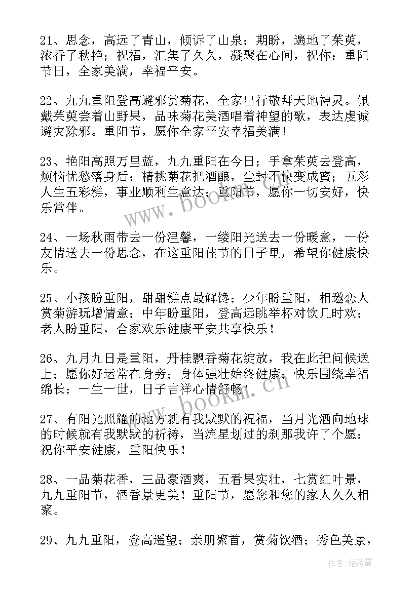 重阳节问候语的问候语短信 经典唯美重阳节问候语(优秀5篇)