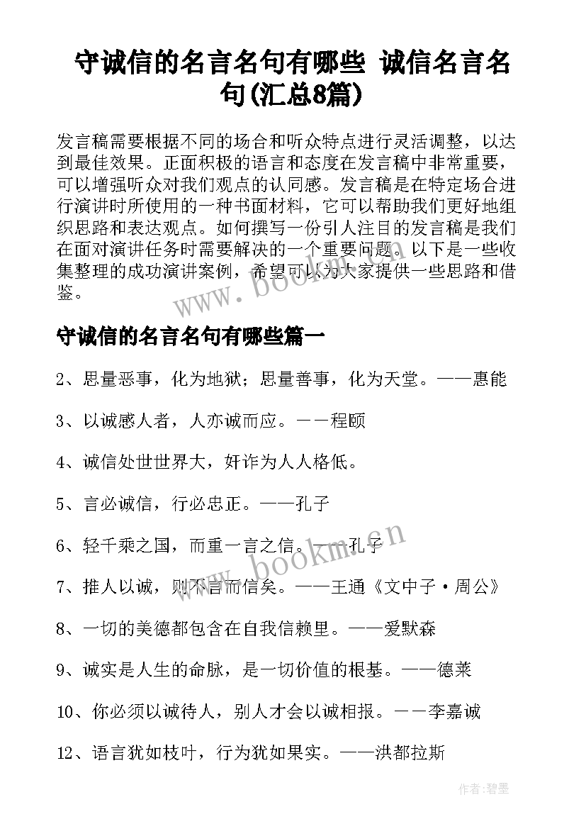 守诚信的名言名句有哪些 诚信名言名句(汇总8篇)