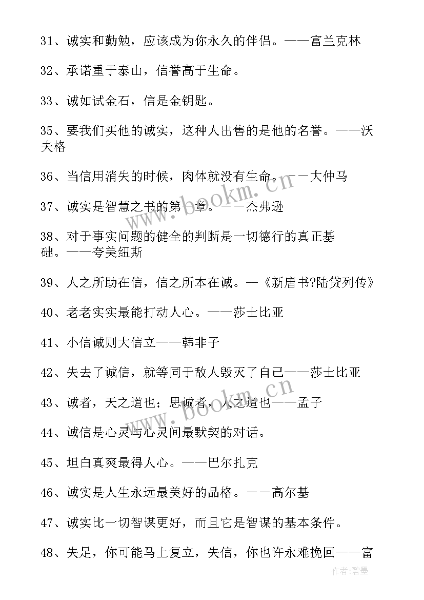 守诚信的名言名句有哪些 诚信名言名句(汇总8篇)