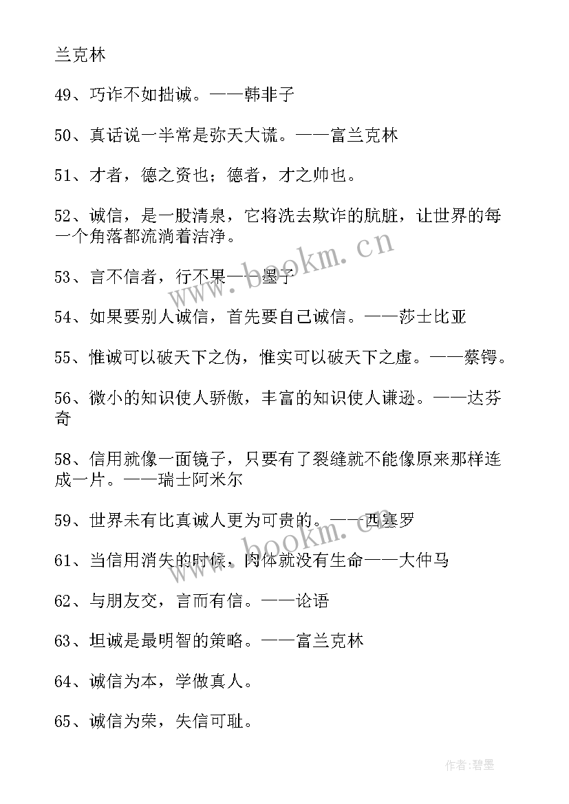 守诚信的名言名句有哪些 诚信名言名句(汇总8篇)