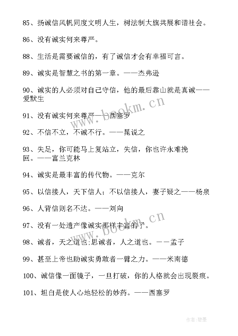 守诚信的名言名句有哪些 诚信名言名句(汇总8篇)