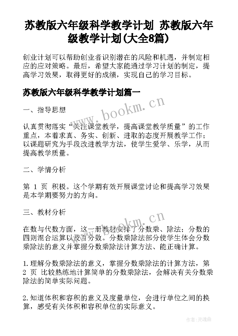 苏教版六年级科学教学计划 苏教版六年级教学计划(大全8篇)