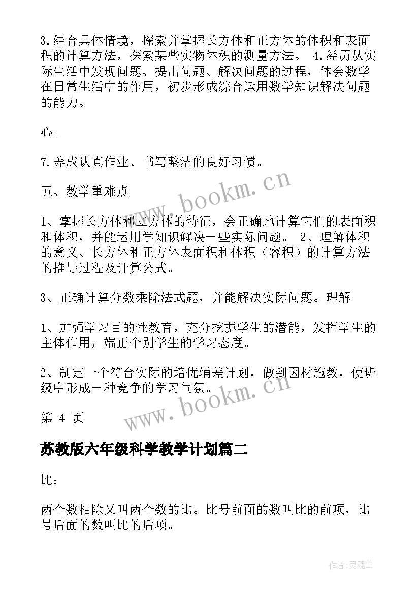 苏教版六年级科学教学计划 苏教版六年级教学计划(大全8篇)