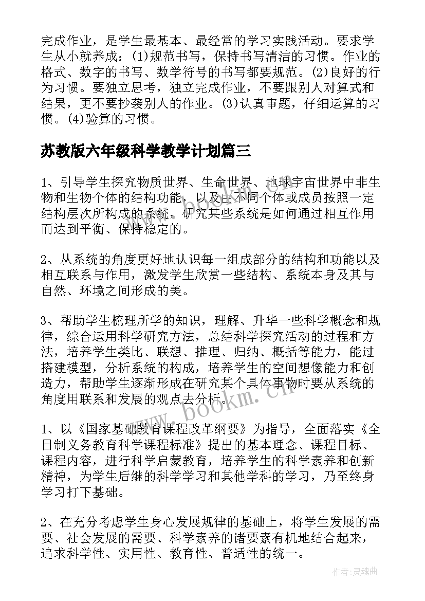 苏教版六年级科学教学计划 苏教版六年级教学计划(大全8篇)