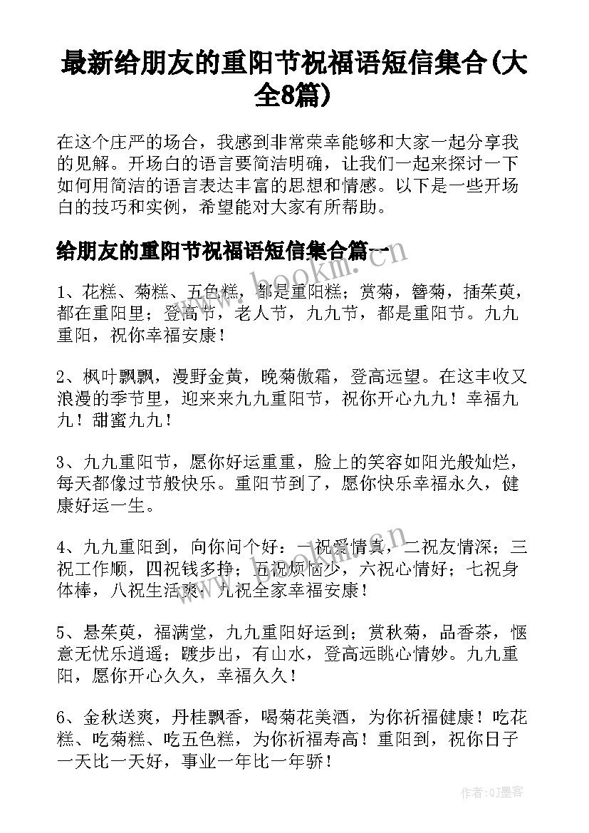 最新给朋友的重阳节祝福语短信集合(大全8篇)