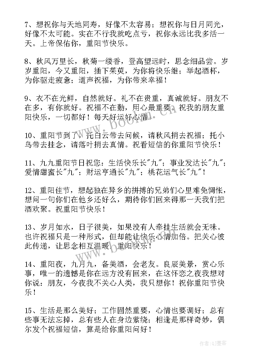 最新给朋友的重阳节祝福语短信集合(大全8篇)