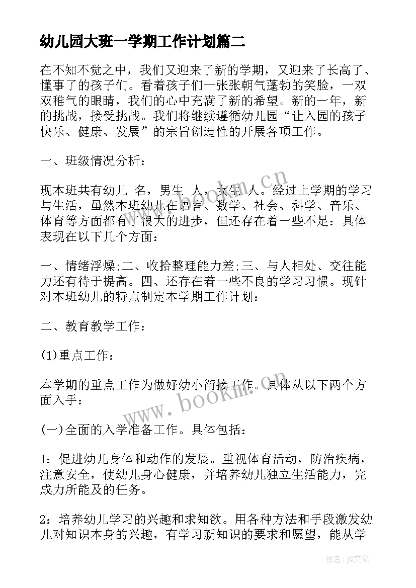 2023年幼儿园大班一学期工作计划(汇总5篇)