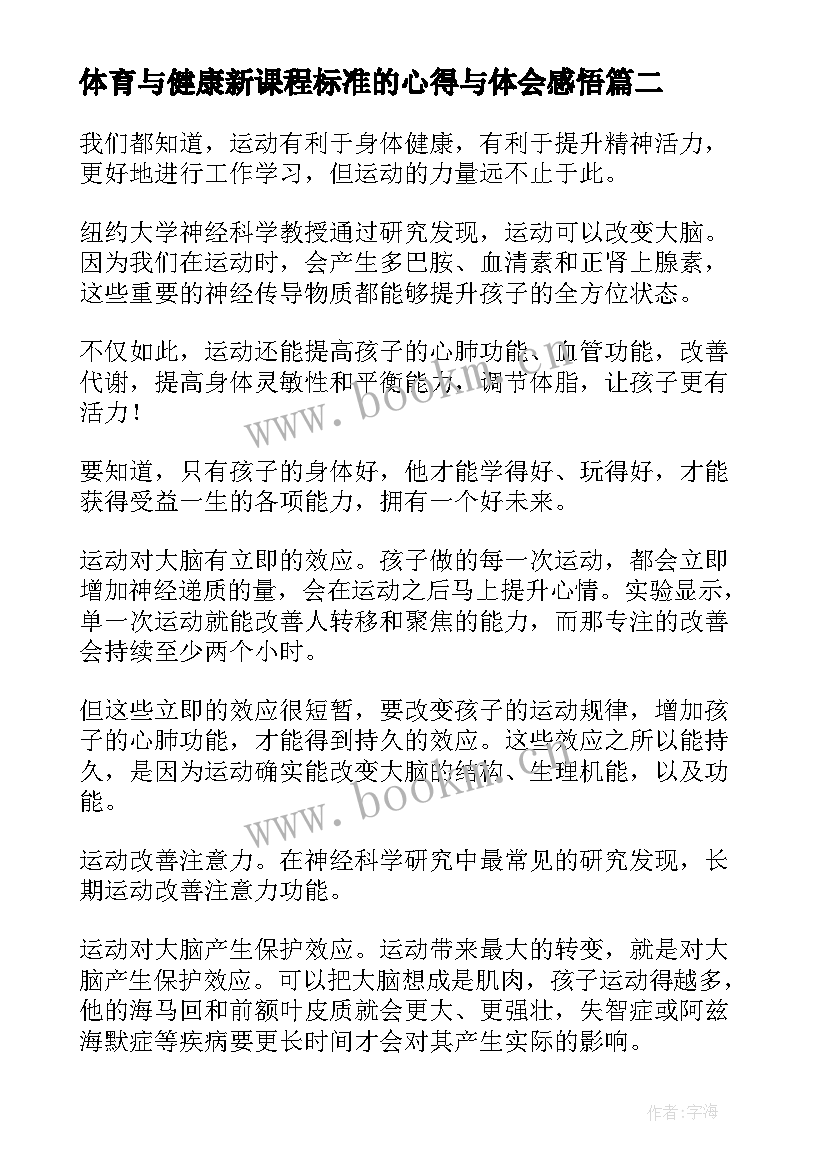 体育与健康新课程标准的心得与体会感悟 小学体育健康课程标准心得体会(模板8篇)