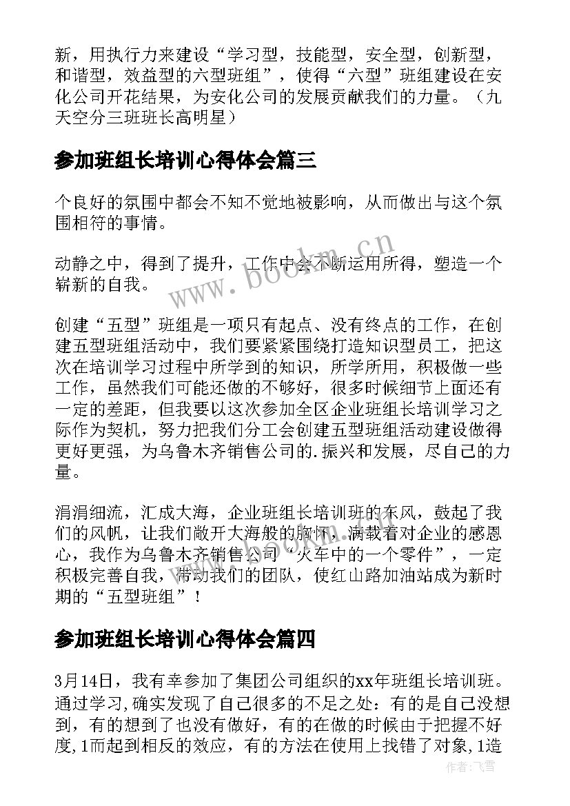 参加班组长培训心得体会 参加班组长培训心得(模板8篇)