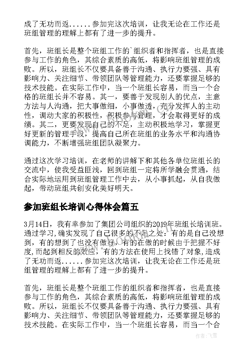 参加班组长培训心得体会 参加班组长培训心得(模板8篇)