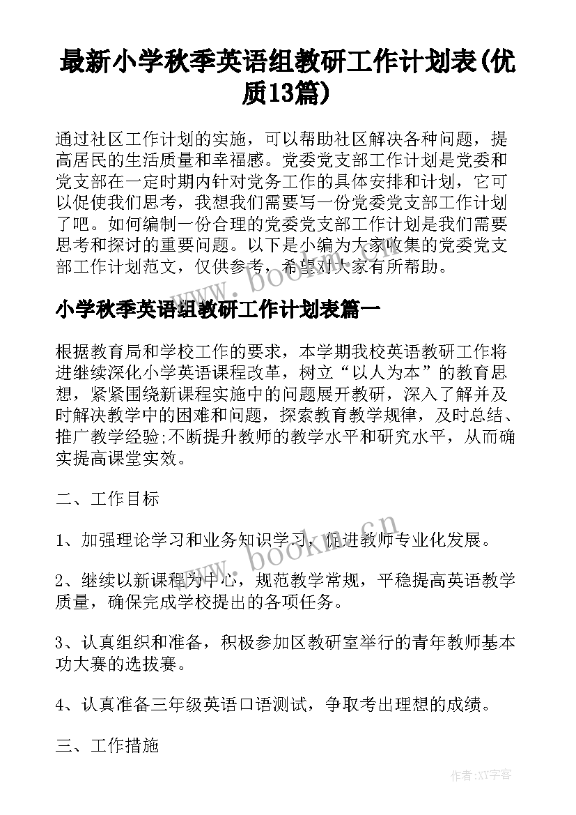 最新小学秋季英语组教研工作计划表(优质13篇)